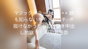 マジックミラー中出し×× 顔も知らないキモメンのチ○ポ抜けなかったらお仕置き中出し地獄！！ 早川瀬里奈