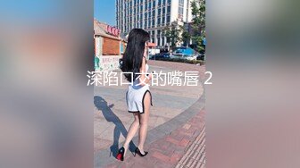 深陷口交的嘴唇 2