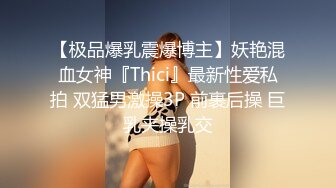 【极品爆乳震爆博主】妖艳混血女神『Thici』最新性爱私拍 双猛男激操3P 前裹后操 巨乳夹操乳交