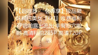 【超推荐❤️会尊享】极品嫩妹网红美女『KKI』收费福利3P啪啪露出流出 丰臀粉穴啪啪 高清私拍285P 高清720P版