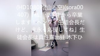 (HD1080P)(山と空)(sora00407)「私、優等生から卒業します！ヘンタイ生徒会長だけど、末永く応援してね」生徒会長は真性露出狂 木下ひまり