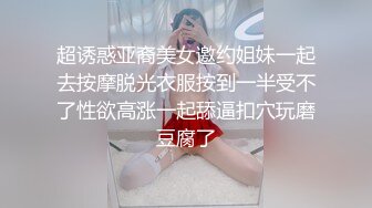 超诱惑亚裔美女邀约姐妹一起去按摩脱光衣服按到一半受不了性欲高涨一起舔逼扣穴玩磨豆腐了