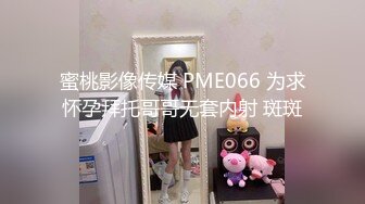 蜜桃影像传媒 PME066 为求怀孕拜托哥哥无套内射 斑斑