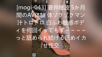 [mogi-043] 蒼井穂波 5か月間のAV体験 体ゾクゾクマン汁トロトロ 白ふわ敏感ボディを何回イッてもず～～～～っと舐められ続ける舐めイカせ性交