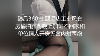 臻品360 主题酒店工业风套房偷拍胖哥晚上加班不回家和单位情人开房无套内射两炮