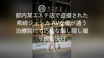 都内某エステ店で盗撮された希崎ジェシカ AV女優が通う治療院にて巧妙な騙し隠し撮り撮影決行