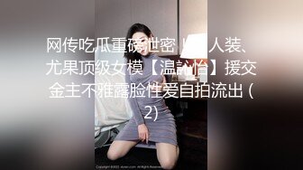 网传吃瓜重磅泄密！男人装、尤果顶级女模【温訫怡】援交金主不雅露脸性爱自拍流出 (2)