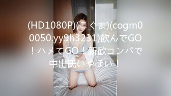 (HD1080P)(こぐま)(cogm00050.yy9h3231)飲んでGO！ハメてGO！新歓コンパで中出氏いやほい！