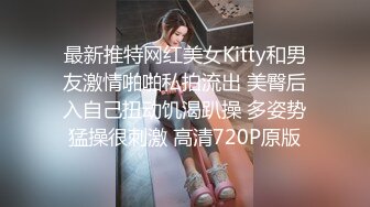 最新推特网红美女Kitty和男友激情啪啪私拍流出 美臀后入自己扭动饥渴趴操 多姿势猛操很刺激 高清720P原版