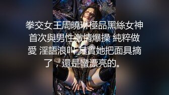 《台湾情侣泄密》身材丰满的美少妇和前任分手后性爱视频遭曝光 (1)