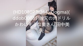 (HD1080P H264)(Dogma)(ddob00085)膣灭の肉ドリル かわいそうな奥さん 田中美矢