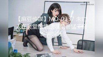 【麻豆传媒】MD-0337 未亡人在灵堂偷情遗照前被猛干骚B-钟婉冰