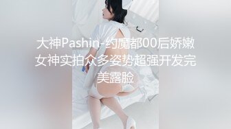 大神Pashin-约魔都00后娇嫩女神实拍众多姿势超强开发完美露脸