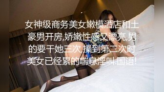 女神级商务美女嫩模酒店和土豪男开房,娇嫩性感又漂亮,男的要干她三次,操到第二次时美女已经累的喘息淫叫.国语!