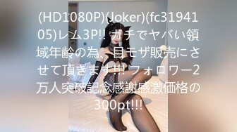 (HD1080P)(Joker)(fc3194105)レム3P!! ガチでヤバい領域年齢の為、目モザ販売にさせて頂きます!!! フォロワー2万人突破記念感謝感激価格の300pt!!!