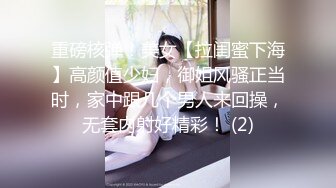 重磅核弹！美女【拉闺蜜下海】高颜值少妇，御姐风骚正当时，家中跟几个男人来回操，无套内射好精彩！ (2)