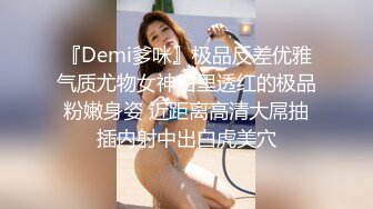 『Demi爹咪』极品反差优雅气质尤物女神白里透红的极品粉嫩身姿 近距离高清大屌抽插内射中出白虎美穴