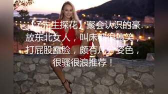 【Z先生探花】聚会认识的豪放东北女人，叫床都很搞笑，打屁股露脸，颇有几分姿色，很骚很浪推荐！