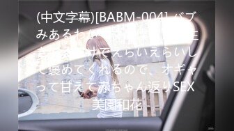 (中文字幕)[BABM-004] バブみあるわかママは僕がただ生きてるだけでえらいえらいして褒めてくれるので、オギャって甘えて赤ちゃん返りSEX 美園和花