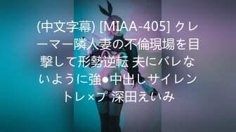 (中文字幕) [MIAA-405] クレーマー隣人妻の不倫現場を目撃して形勢逆転 夫にバレないように強●中出しサイレントレ×プ 深田えいみ