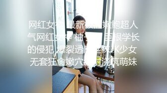 网红女神 最新极品嫩鲍超人气网红女神 柚子猫 巨根学长的侵犯 爆裂透肉丝袜JK少女 无套狂肏嫩穴飙射浇筑萌妹