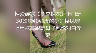 性爱砖家《薛总探花》上门玩30如狼40如虎的少妇楼凤穿上丝袜高跟玩母子乱伦对白淫荡