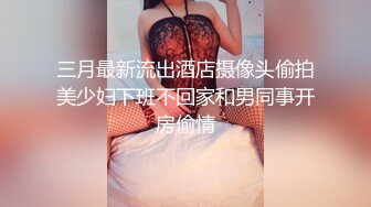 三月最新流出酒店摄像头偷拍美少妇下班不回家和男同事开房偷情