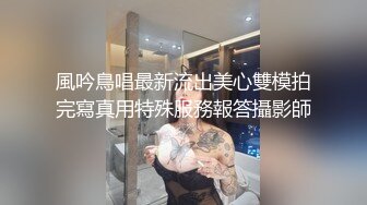 風吟鳥唱最新流出美心雙模拍完寫真用特殊服務報答攝影師