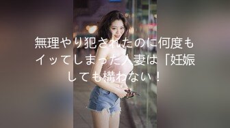 無理やり犯されたのに何度もイッてしまった人妻は「妊娠しても構わない！