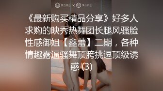 《最新购买精品分享》好多人求购的映秀热舞团长腿风骚脸性感御姐【鑫蕾】二期，各种情趣露逼骚舞顶胯挑逗顶级诱惑 (3)