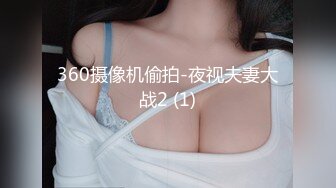 360摄像机偷拍-夜视夫妻大战2 (1)