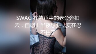 SWAG 在熟睡中的老公旁扣穴，自慰！半夜想要，实在忍不住了