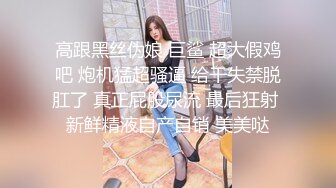 高跟黑丝伪娘 巨鲨 超大假鸡吧 炮机猛超骚逼 给干失禁脱肛了 真正屁股尿流 最后狂射 新鲜精液自产自销 美美哒