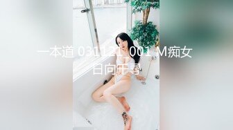 一本道 031121_001 M痴女 日向千尋