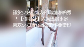 骚货少妇和炮友的激情啪啪秀！【偷老公】人美逼粉水多 喜欢少妇熟女骚货的不要错过！