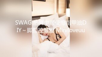 SWAG 热舞中顺便擦指甲油DIY～脚指控最爱 Miniloveuu