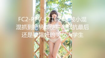 FC2-PPV-1716205 被小混混抓到把柄即使拼命抵抗最后还是被强奸的美女大学生