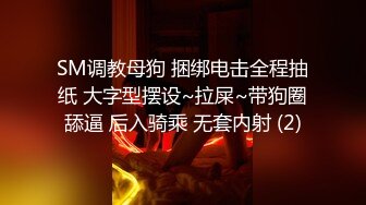 SM调教母狗 捆绑电击全程抽纸 大字型摆设~拉屎~带狗圈舔逼 后入骑乘 无套内射 (2)