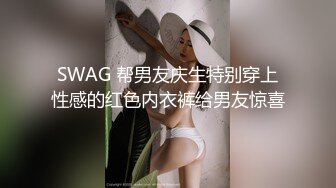 SWAG 帮男友庆生特别穿上性感的红色内衣裤给男友惊喜