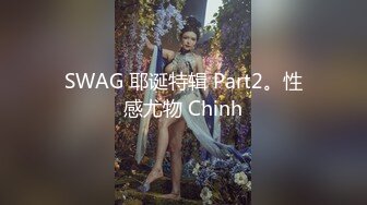 SWAG 耶诞特辑 Part2。性感尤物 Chinh