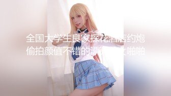 全国大学生良家探花酒店约炮偷拍颜值不错的漂亮美女啪啪