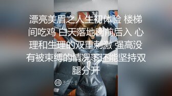 漂亮美眉之人生初体验 楼梯间吃鸡 白天落地窗前后入 心理和生理的双重刺激 强高没有被束缚的情况下还能坚持双腿分开