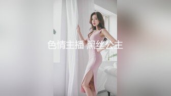 色情主播 黑丝公主