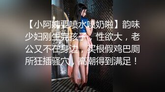 【小阿姨要喷水喷奶啦】韵味少妇刚生完孩子，性欲大，老公又不在身边，买根假鸡巴厕所狂插骚穴，高潮得到满足！