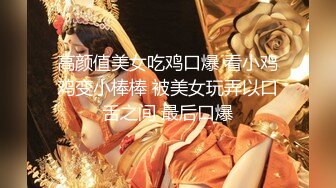 高颜值美女吃鸡口爆 看小鸡鸡变小棒棒 被美女玩弄以口舌之间 最后口爆