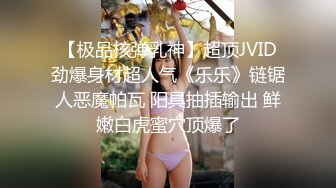 【极品核弹乳神】超顶JVID劲爆身材超人气《乐乐》链锯人恶魔帕瓦 阳具抽插输出 鲜嫩白虎蜜穴顶爆了