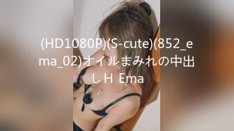 (HD1080P)(S-cute)(852_ema_02)オイルまみれの中出しＨ Ema