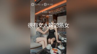 很有女人味的熟女