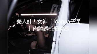 美人計！女神「Joanna子涵」肉體誘惑極性感