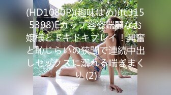 (HD1080P)(趣味はめ)(fc3155398)Eカップ容姿端麗なお嬢様とドキドキプレイ！興奮と恥じらいの狭間で連続中出しセックスに溺れる喘ぎまくり (2)